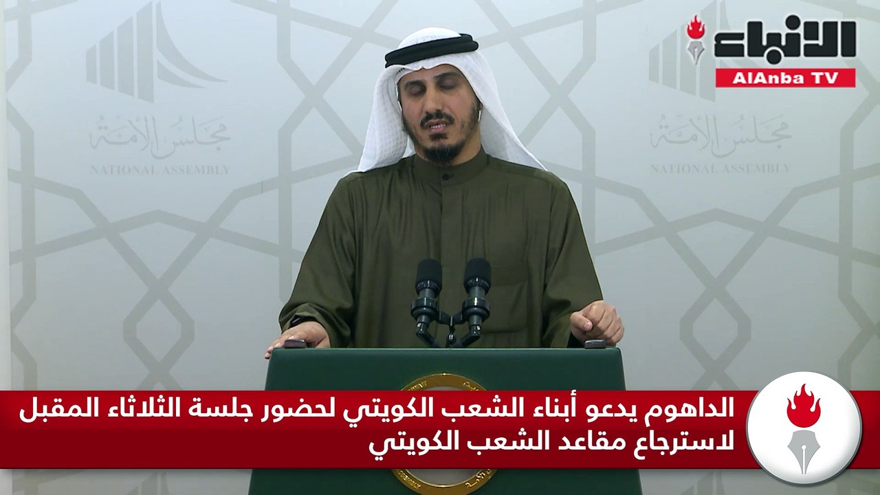 الداهوم يدعو أبناء الشعب الكويتي لحضور جلسة الثلاثاء المقبل لاسترجاع مقاعد الشعب الكويتي