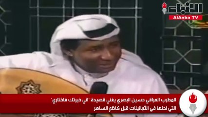المطرب العراقي حسين البصري يغني قصيدة " اني خيرتك فاختاري " التي لحنها في الثمانينات قبل كاظم الساهر