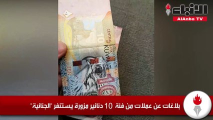 بلاغات عن عملات من فئة 10 دنانير مزورة يستنفر "الجنائية"