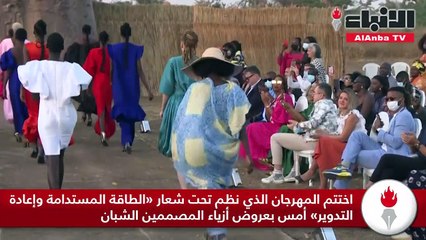 احتضنت مدينة «ناغي خويخي» السنغالية فعاليات أسبوع الموضة بدورته الـ 18 في الهواء الطلق
