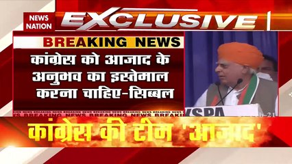 Breaking News : कांग्रेस नेता कपिल सिब्बल का बड़ा बयान, गुलाब नबी आजाद के अनुभव का इस्तेमाल नहीं हुआ