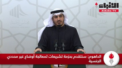 الداهوم: سنتقدم بحزمة تشريعات لمعالجة أوضاع غير محددي الجنسية