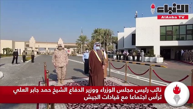 نائب رئيس مجلس الوزراء ووزير الدفاع الشيخ حمد جابر العلي ترأس اجتماعا مع قيادات الجيش