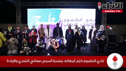 نادي الطموح كرم أبطاله جسدوا أسمى معاني التحدي والإرادة