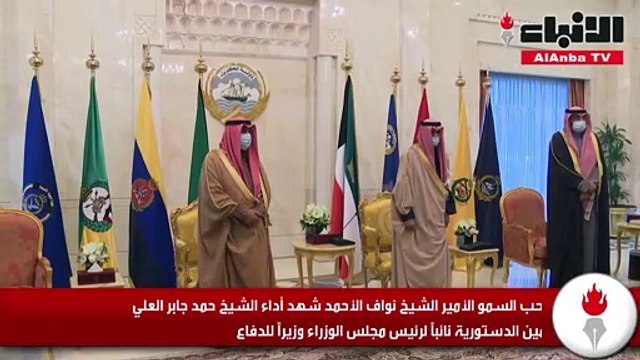 صاحب السمو الأمير الشيخ نواف الأحمد شهد أداء الشيخ حمد جابر العلي اليمين الدستورية نائبا لرئيس مجلس الوزراء وزيرا للدفاع