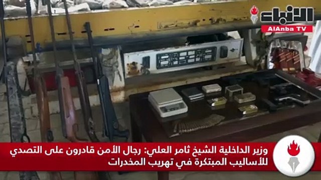 وزير الداخلية الشيخ ثامر العليرجال الأمن قادرون على التصدي للأساليب المبتكرة في تهريب المخدرات