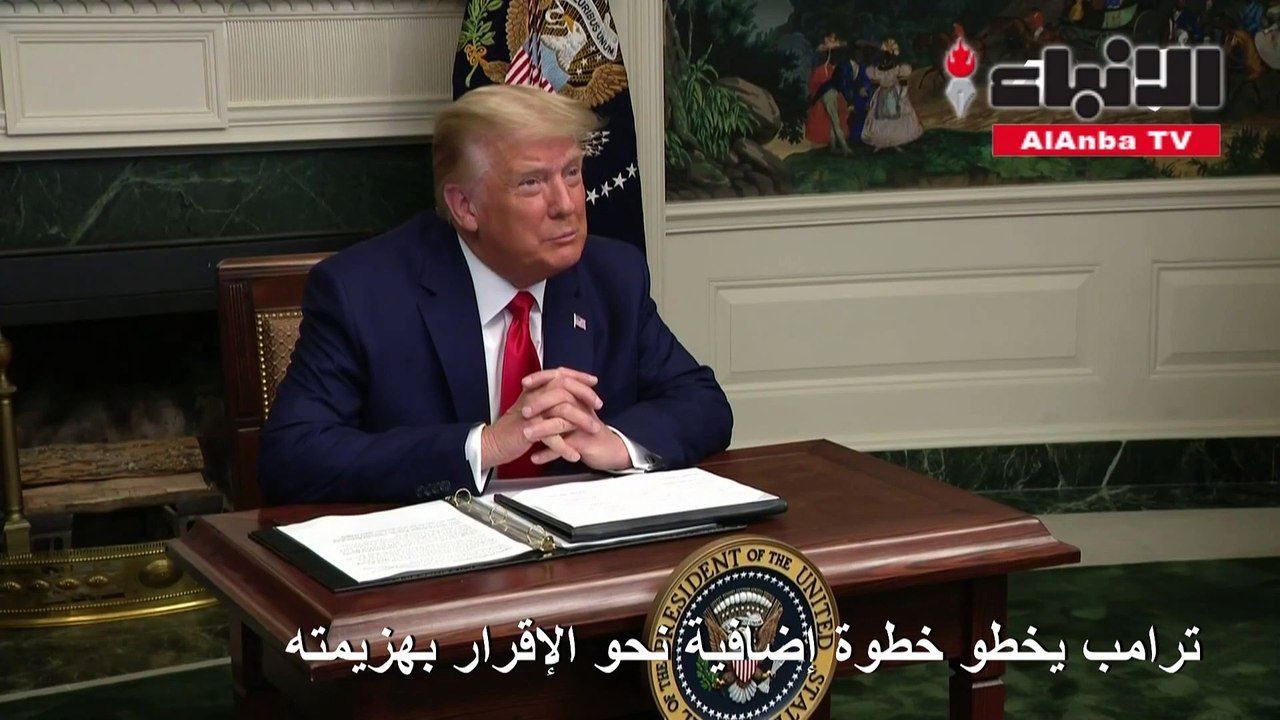 ترامب يخطو خطوة إضافية نحو الإقرار بهزيمته