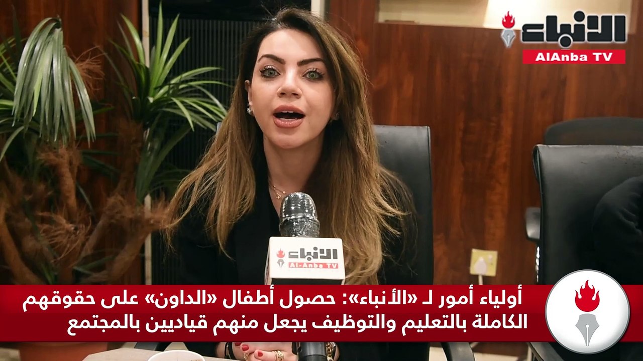 أولياء أمور لـ «الأنباء» حصول أطفال «الداون» على حقوقهم الكاملة بالتعليم والتوظيف يجعل منهم قياديين بالمجتمع