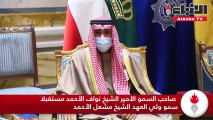 Descargar video: صاحب السمو الأمير الشيخ نواف الأحمد مستقبلا سمو ولي العهد الشيخ مشعل الأحمد