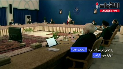 روحاني يؤكد أن إيرانسعيدة جدالنهاية عهد ترامب