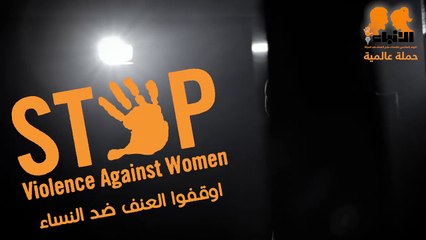 نجوم الفن يتفاعلون عبر الأنباءمع اليوم العالمي لمناهضة العنف ضد المرأة