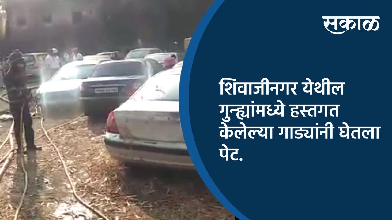 शिवाजीनगर येथील गुन्ह्यांमध्ये हस्तगत केलेल्या गाड्यांनी घेतला पेट.