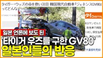 일본 언론에 보도된 '타이거 우즈를 구한 현대자동차 제네시스 GV80' 일본인들의 반응