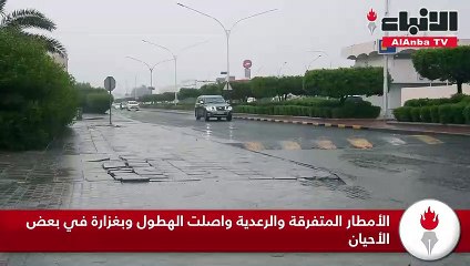 الأمطار المتفرقة والرعدية واصلت الهطول وبغزارة في بعض الأحيان