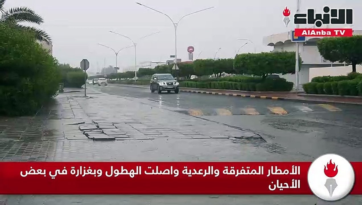 الأمطار المتفرقة والرعدية واصلت الهطول وبغزارة في بعض الأحيان