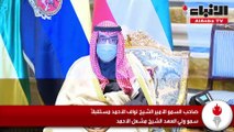 الأمير استقبل ولي العهد والغانم والخالد