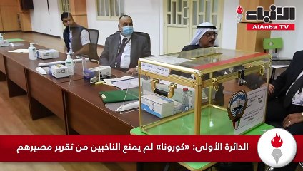 الدائرة الأولى «كورونا» لم يمنع الناخبين من تقرير مصيرهم