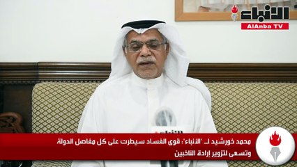 محمد خورشيد ل الأنباء قوى الفساد سيطرت