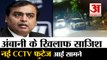 मुकेश अंबानी के खिलाफ साजिश मामले में Innova Car की CCTV Footage आई सामने |Mukesh Ambani Threat Case