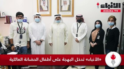 «الأنباء» تدخل البهجة على أطفال الحضانة العائلية