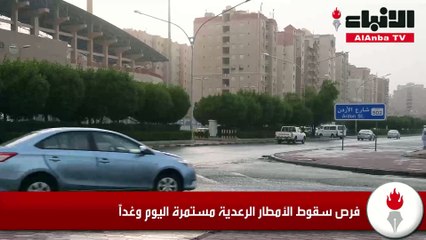 فرص سقوط الأمطار الرعدية مستمرة اليوم وغدا