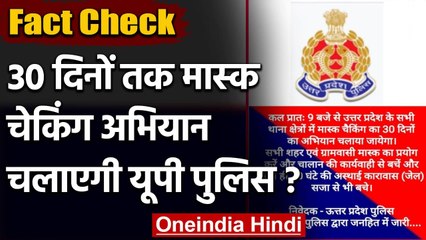 Video herunterladen: Fact Check: UP Police के Mask Checking Campaign के Viral Message का क्या है सच? | वनइंडिया हिंदी