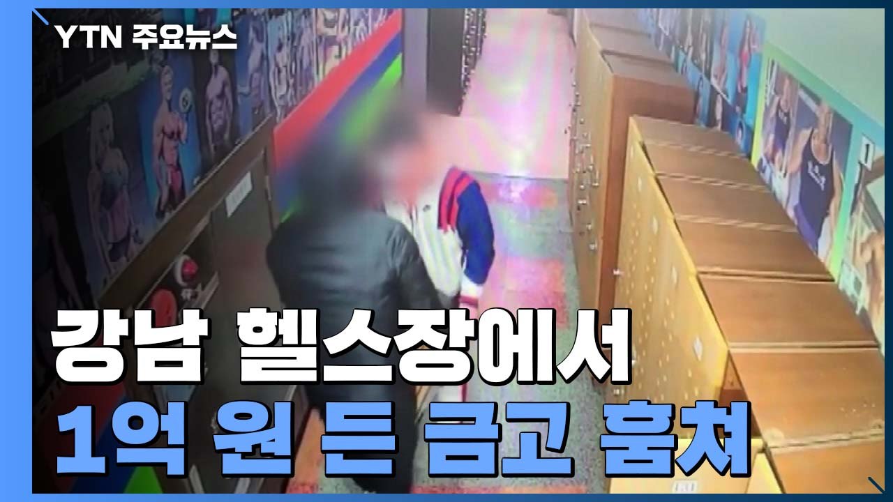 [단독] 강남 헬스장서 1억 원 든 금고 통째로 훔쳐...CCTV에 찍힌 범행 순간...