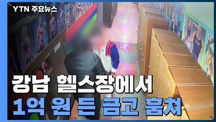 [단독] 강남 헬스장서 1억 원 든 금고 통째로 훔쳐...CCTV에 찍힌 범행 순간 / YTN
