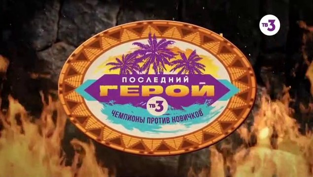 Последний герой - 3 сезон / 4 выпуск (2 часть)
