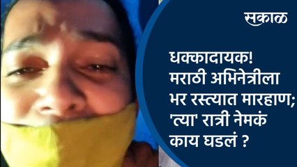 Download Video: Sakal Exclusive:धक्कादायक! मराठी अभिनेत्रीला भर रस्त्यात मारहाण; 'त्या' रात्री नेमकं काय घडलं ?