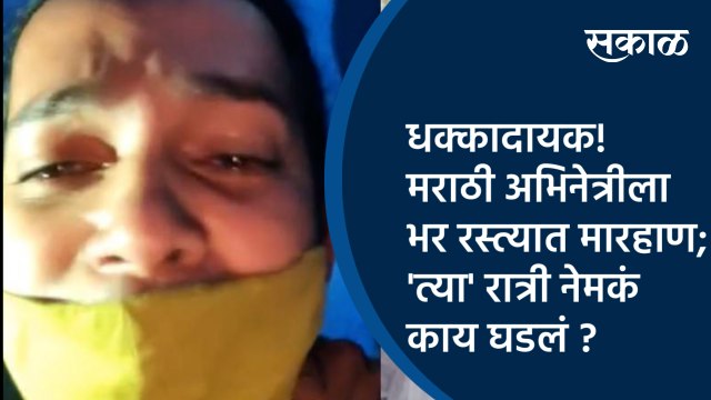 Sakal Exclusive:धक्कादायक! मराठी अभिनेत्रीला भर रस्त्यात मारहाण; 'त्या' रात्री नेमकं काय घडलं ?