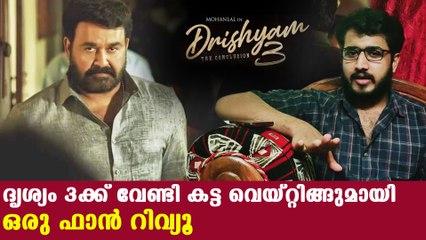 ദൃശ്യം 3 ക്ക് വേണ്ടി കട്ട വെയ്റ്റിങുമായി ഒരു ഫാൻ റിവ്യൂ | Oneindia Malayalam