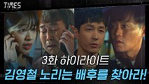 3화#하이라이트#김영철 뺑소니범 만든 배후를 찾아나서는 이서진과 이주영