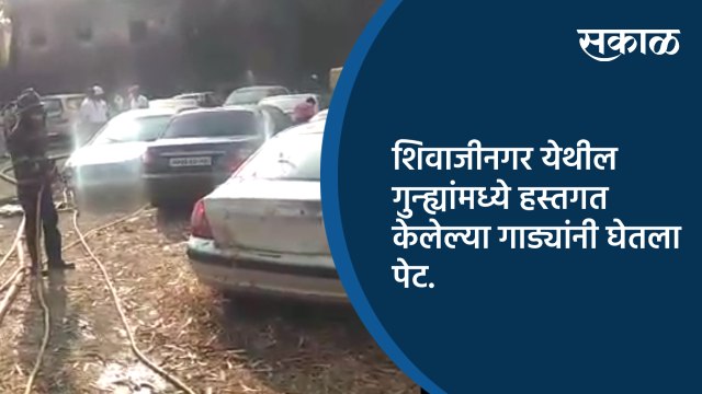 शिवाजीनगर येथील गुन्ह्यांमध्ये हस्तगत केलेल्या गाड्यांनी घेतला पेट.
