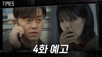 [4화 예고] 납치된 이주영! 모든 것을 조작한 범인의 정체는? 15s