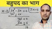 बहुपद का भाग कैसे करते हैं|algebra ke bhaga|polynomial division|division