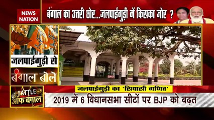 Battle Of Bengal : बंगाल का उत्तरी छोर... जलपाईगुड़ी में किसका जोर ?