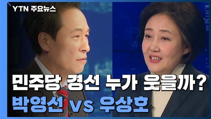 민주당 경선 누가 웃을까?...친문 지지 박영선 vs 86그룹 우상호 / YTN