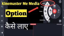 Kinemaster me media Option Kaise laye//Kinemaster me Video Layer Kaise Dale(2021)