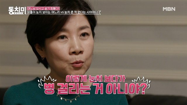 ※일촉즉발※ 외출에 눈치 주는 시어머니에게 따박따박 할 말 다 하는 며느리!? “어머니 제 나이가 몇 살인데요!”