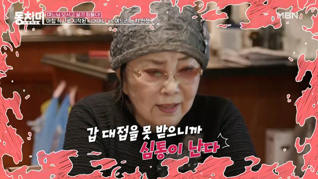 며느리 등판으로 갑자기 말 바꾸는 남편 때문에 뿔난 사미자? “갑 대접을 못 받으니까 심통이 난다♨”