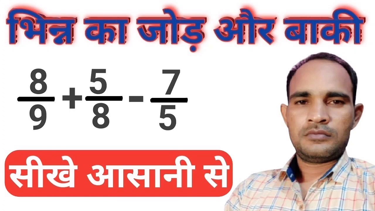 bhin ka jod kaise banayeभिन्न के जोड़ कैसे बनाएंaddition fraction