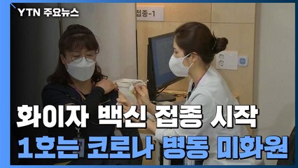 '화이자'도 접종 시작...1호는 코로나 병동 미화원 / YTN