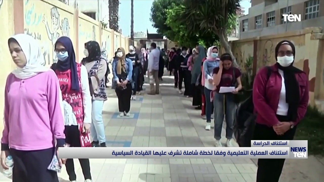 استئناف العملية التعليمية وفقا لخطة شاملة تشرق عليها القيادة السياسية