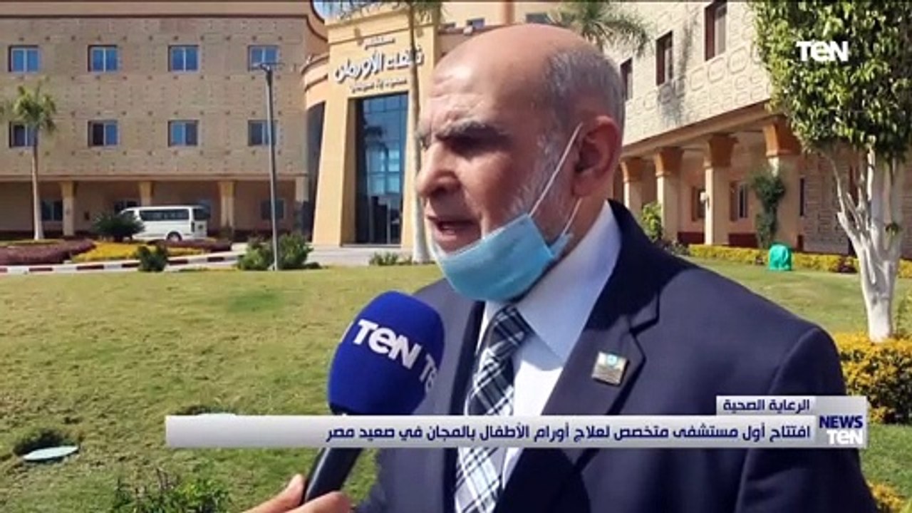 افتتاح أول مستشفى متخصص لعلاج أورام الأطفال بالمجان في صعيد مصر