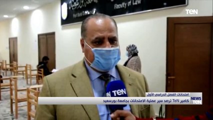 كاميرا "تن" ترصد سير عملية الامتحانات بجامعة بور سعيد