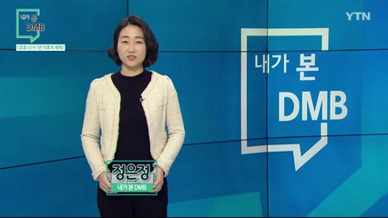 [2월 28일 시민데스크] 내가 본 DMB - 특별기획  / YTN