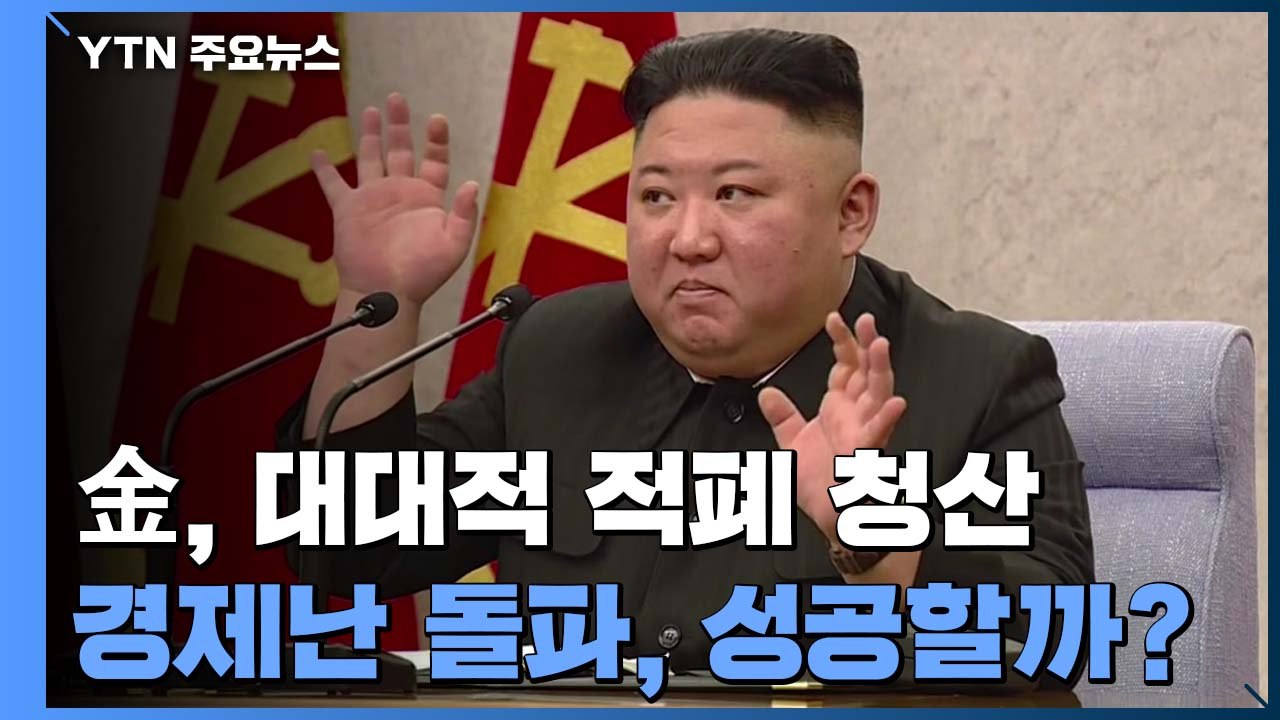 '김정은식' 경제난 돌파, 성공할까?..."주민들 소비 줄이고 경제난 대비" / YTN