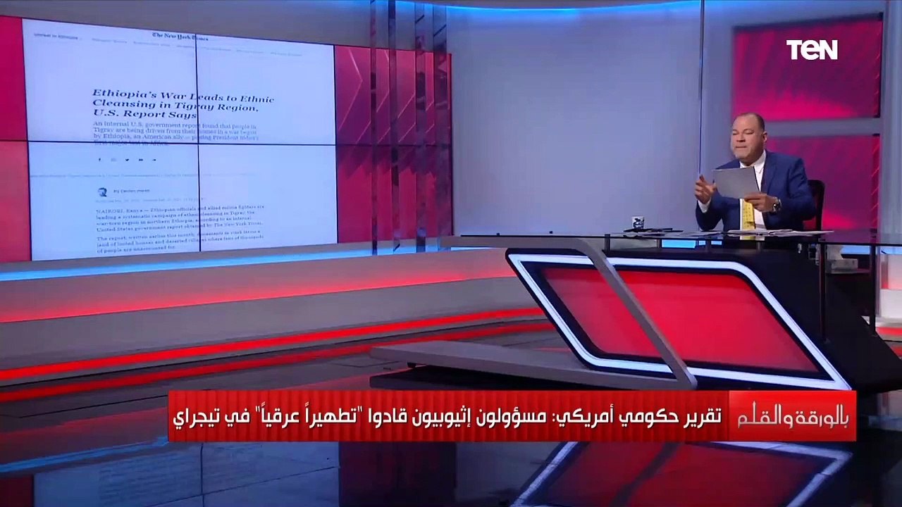 تقرير أمريكي سري يورط إثيوبيا ويدينها بالتطهير العرقي بإقليم التيجراي.. الديهي يكشف التفاصيل