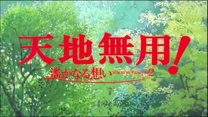 劇場版 天地無用! in LOVE2 遙かなる想い - B9GOODアニメ part 1/2